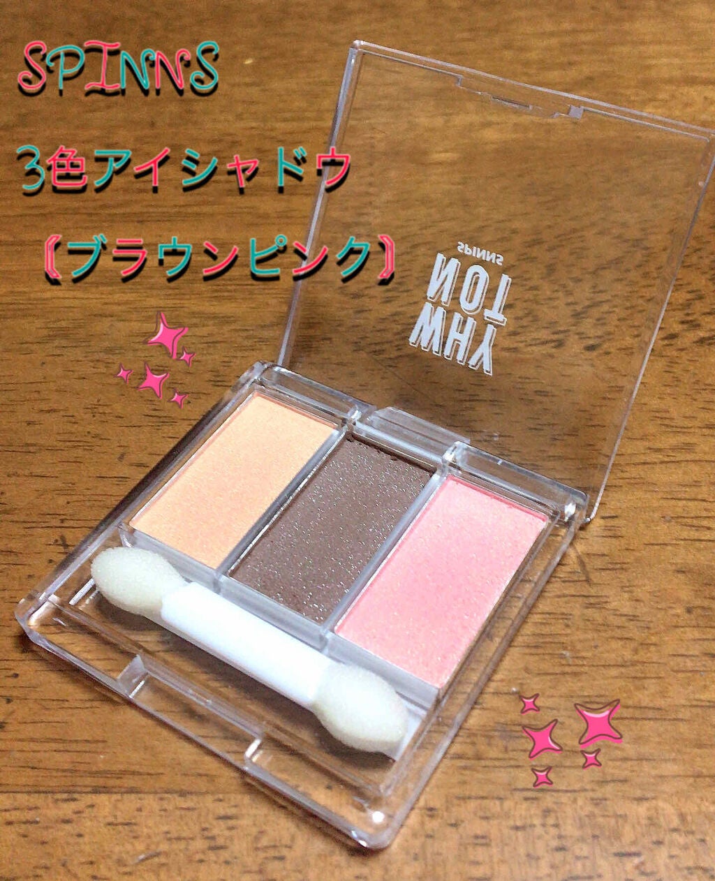 WHY NOT SPINNS 3色アイシャドウ/DAISO/アイシャドウパレットを使ったクチコミ(1枚目)