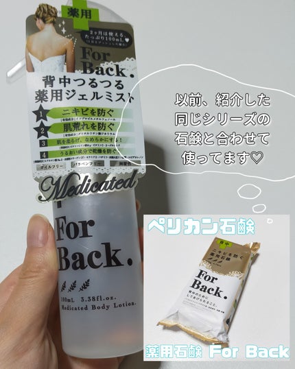 ForBack.背中つるつるジェルミスト/ペリカン石鹸/ボディローションを使ったクチコミ(4枚目)