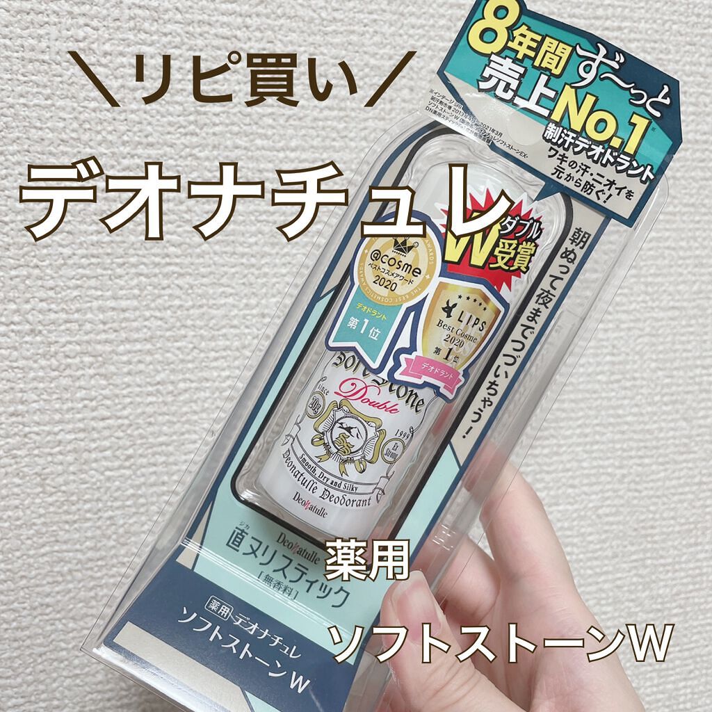 汗とニオイにはこれ！【デオナチュレ 薬用ソフトストーンＷ】

こんにちは！
今回はデオナチュレの薬用ソフトストーンＷを
ご紹介します♪

めちゃくちゃリピしてるアイテムで、
なくなると不安になる（笑）

直ヌリできるスティックタイプで、
朝