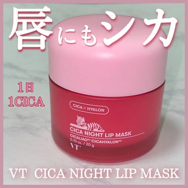CICA ナイトリップマスク/VT/リップケア・リップクリームを使ったクチコミ（1枚目）
