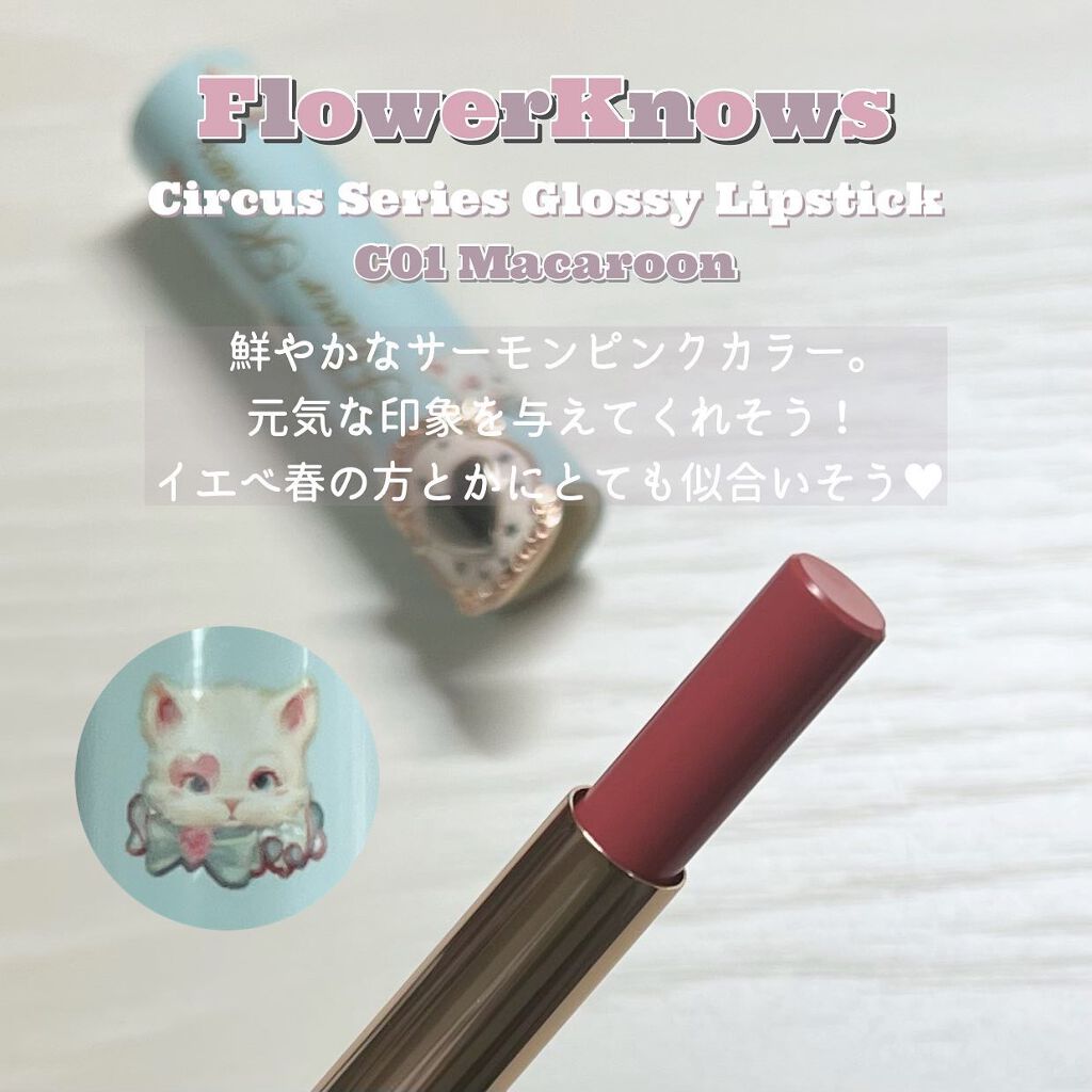 サーカスシリーズ グロッシーリップスティック /FlowerKnows/口紅を使ったクチコミ（2枚目）