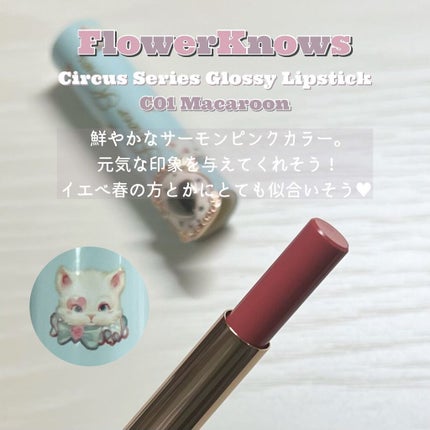 サーカスシリーズ グロッシーリップスティック /FlowerKnows/口紅を使ったクチコミ(2枚目)