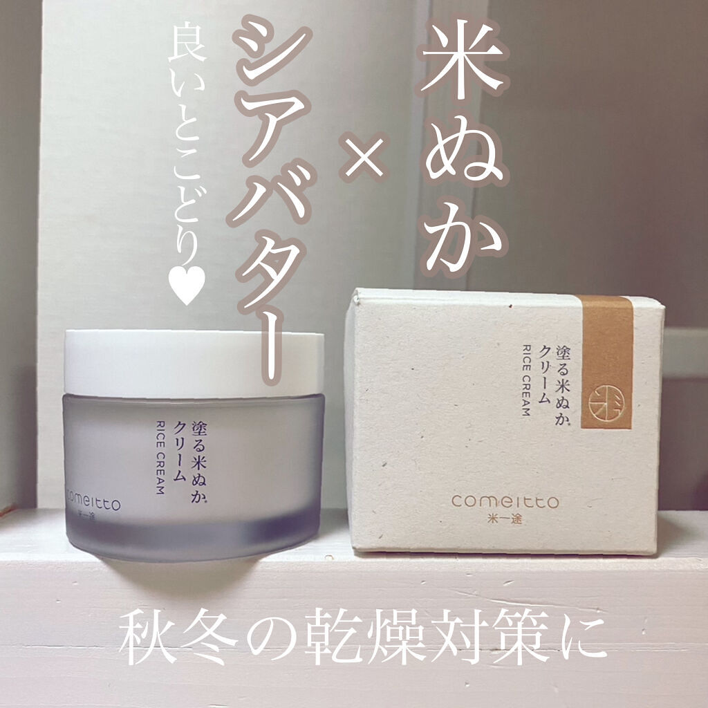 塗る米ぬかクリーム/米一途/フェイスクリームを使ったクチコミ（1枚目）