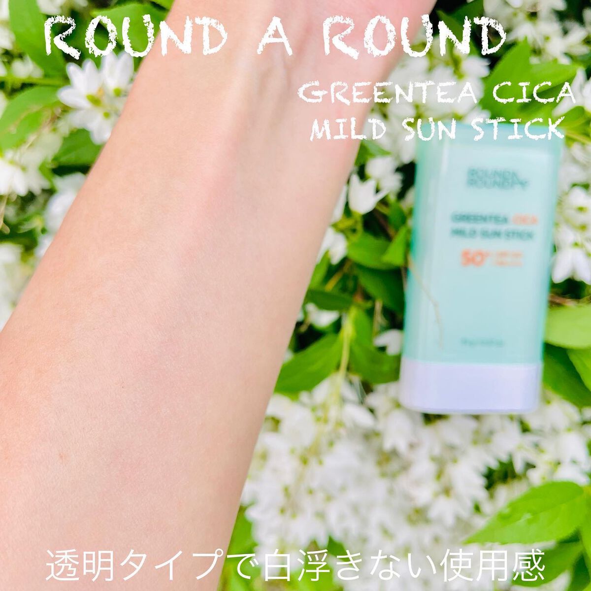 グリーンティー CICA マイルド サンスティック/ラウンドアラウンド/日焼け止めスティックを使ったクチコミ（3枚目）