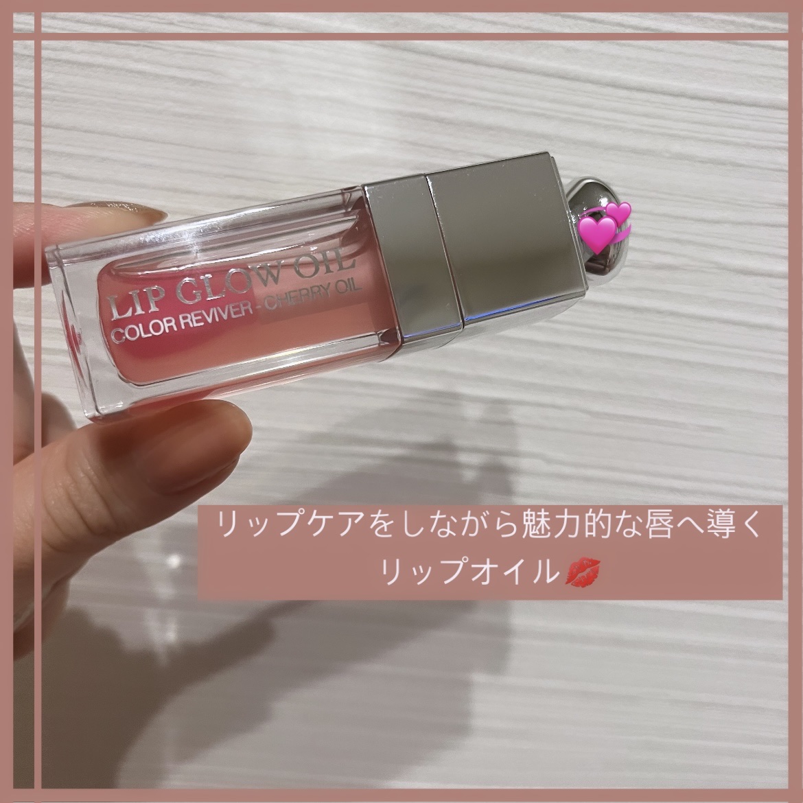 ディオール アディクト リップ グロウ オイル/Dior/リップグロスを使ったクチコミ（1枚目）