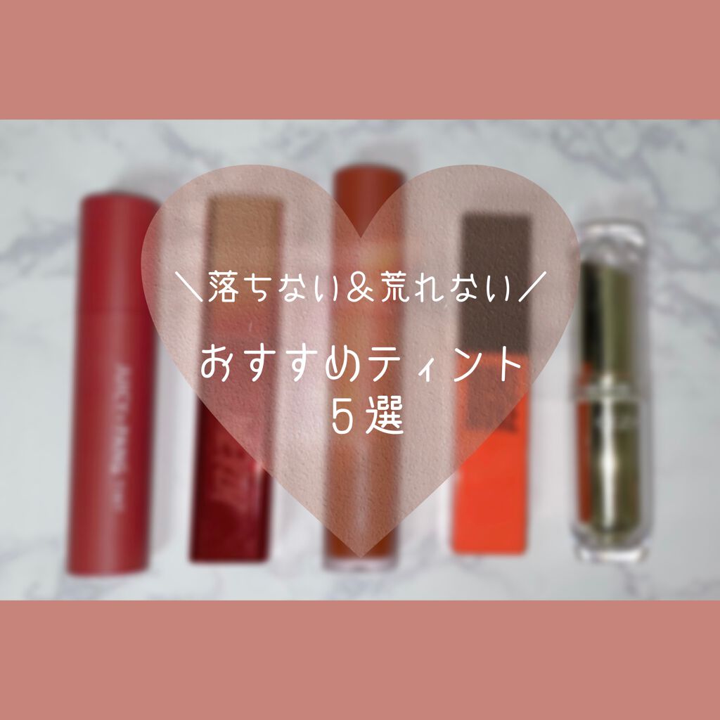 アピュー ジューシーパン ティント/A’pieu/リップティントを使ったクチコミ（1枚目）