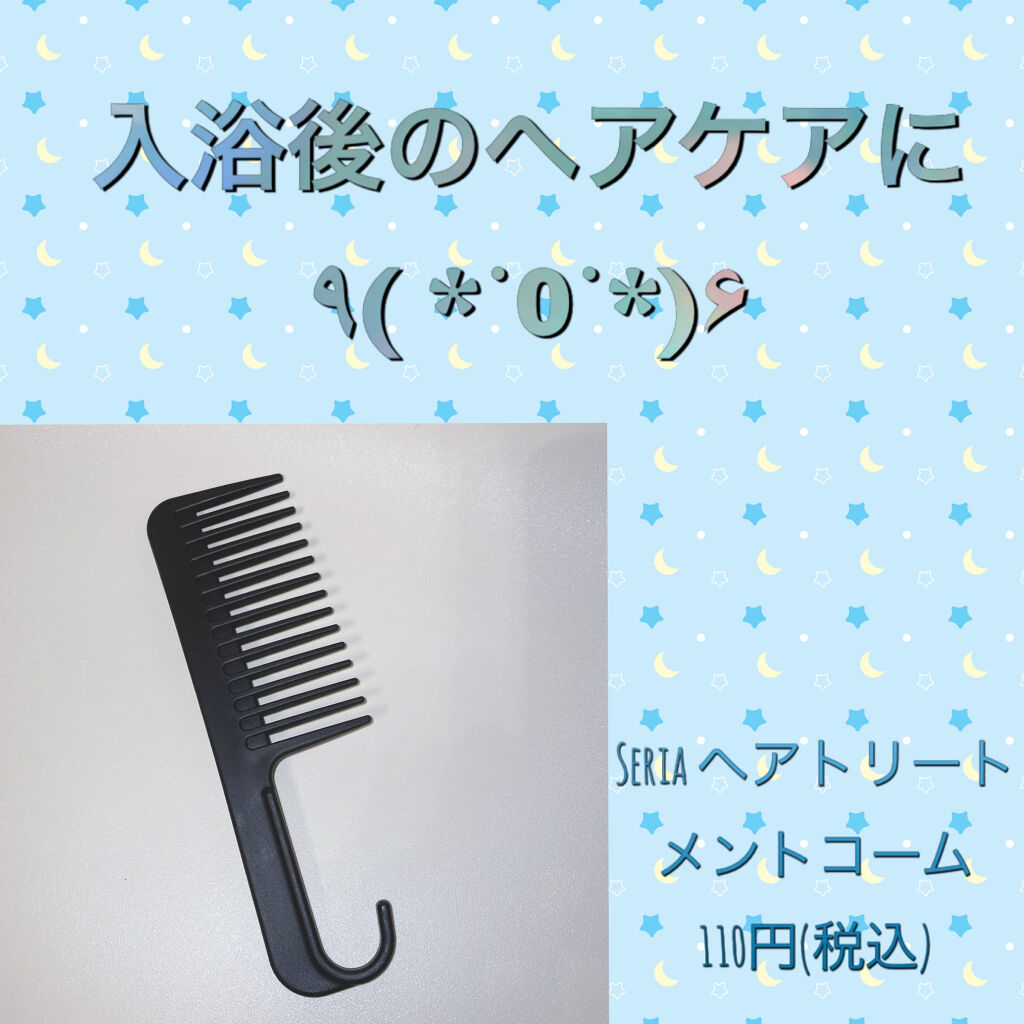 トリートメントコーム/セリア/ヘアコームを使ったクチコミ（1枚目）