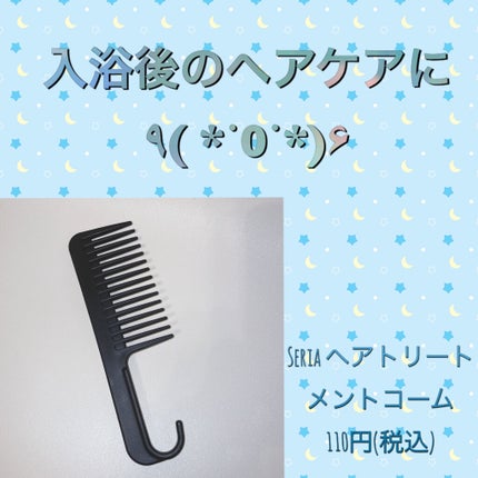 トリートメントコーム/セリア/ヘアコームを使ったクチコミ(1枚目)