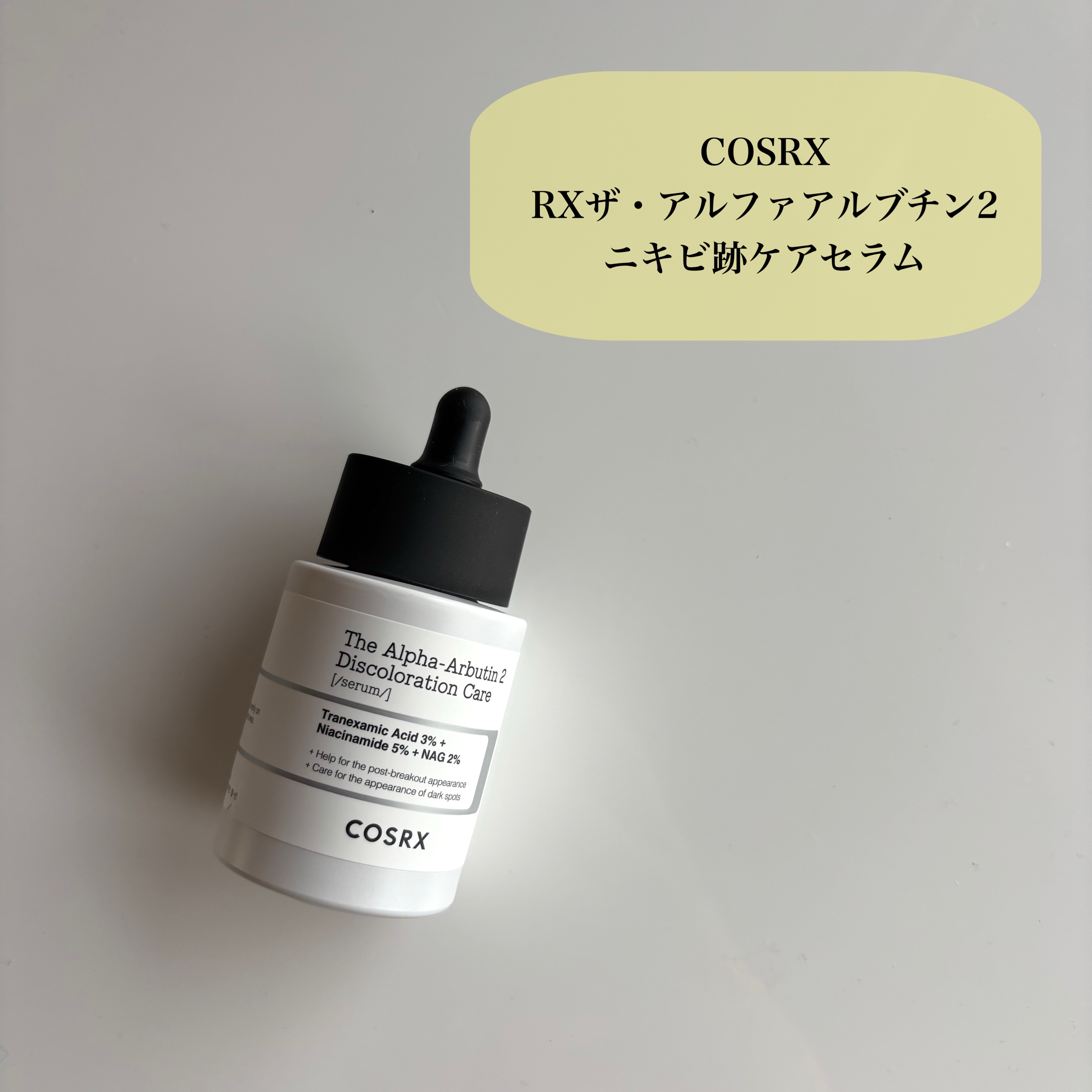 RXザ・アルファアルブチン2 ニキビ跡ケアセラム/COSRX/美容液を使ったクチコミ（2枚目）