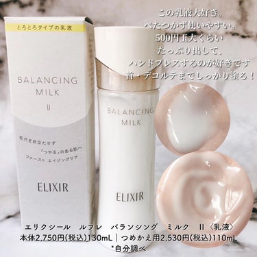 エリクシール ルフレ バランシング ミルク II/エリクシール/乳液を使ったクチコミ（4枚目）