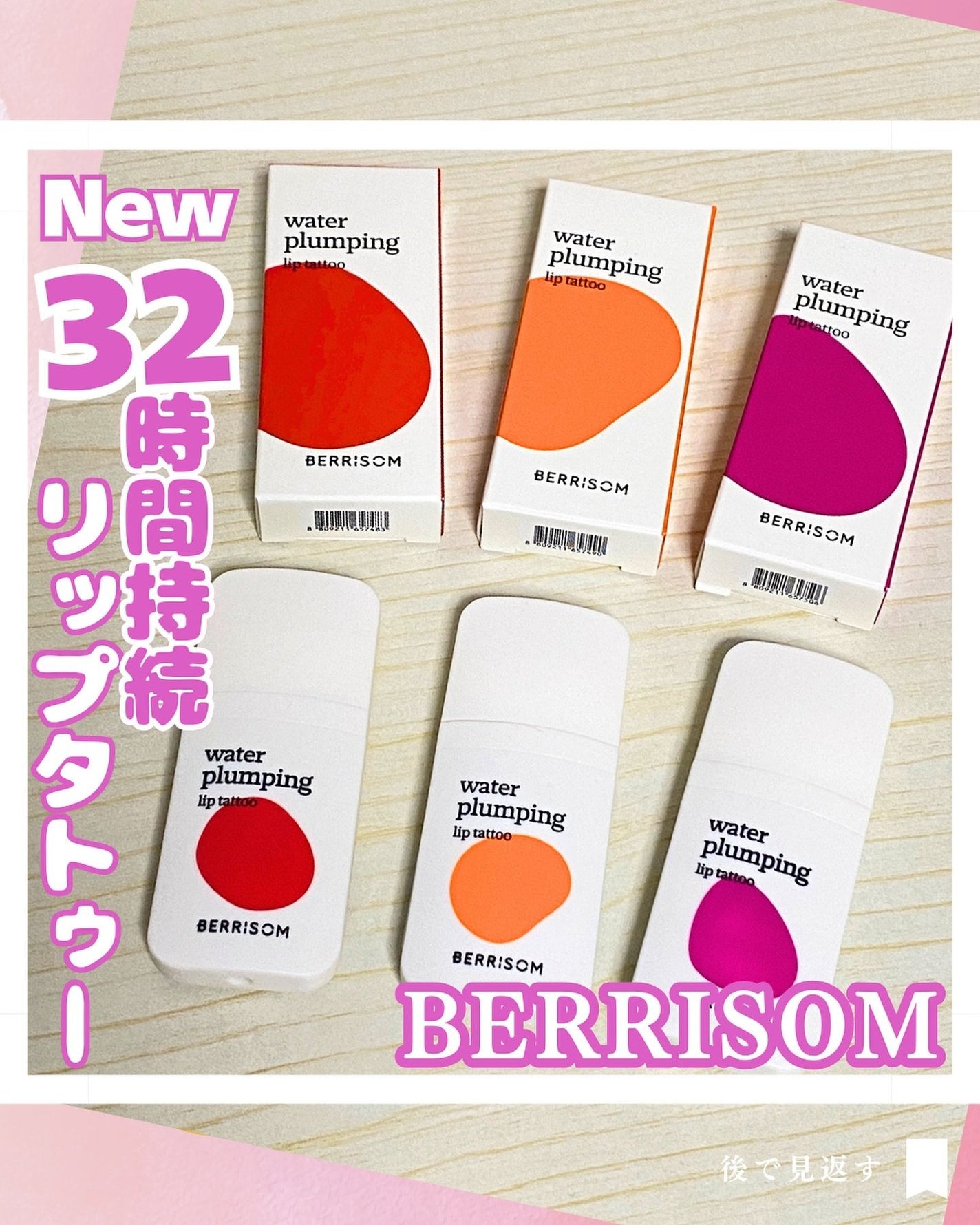 ウォータープランピング リップタトゥー/ベリサム/口紅を使ったクチコミ(1枚目)