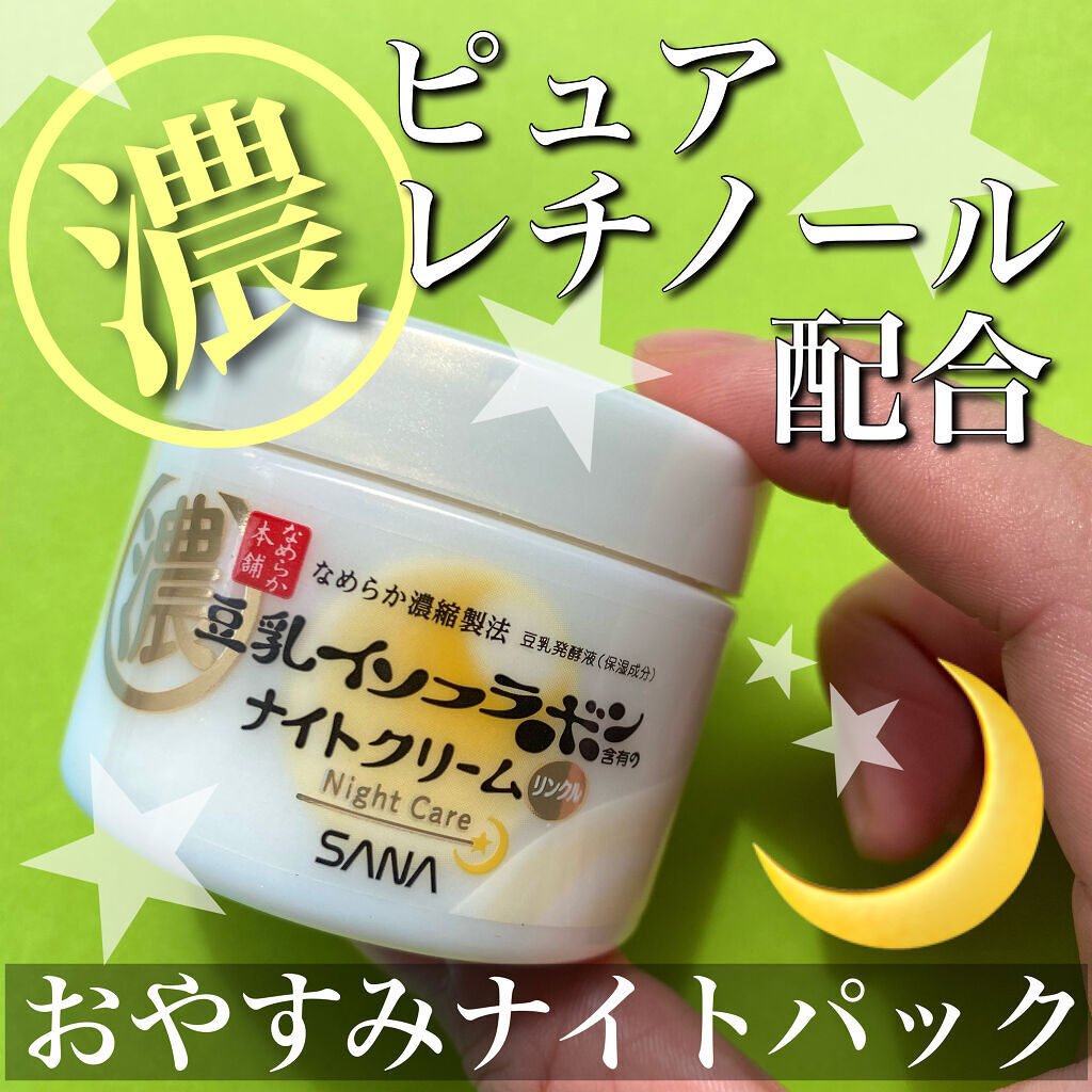 リンクルナイトクリーム/なめらか本舗/フェイスクリームを使ったクチコミ（1枚目）