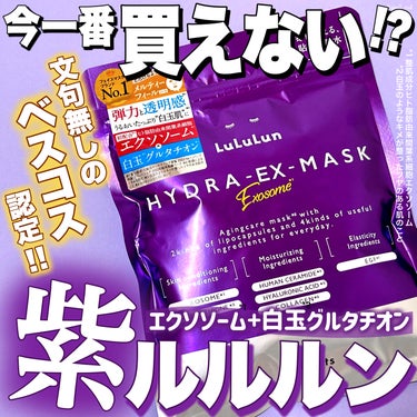 ＼ルルルンでいちばんスゴイらしい！？👑💜／

今いちばん“買えない”でお馴染み
バズりパックといえば、ルルルンの紫💜💜
デイリーエイジングケア*1の最高峰！？
とも言われているこちらのパックを、
徹底レビューさせていただきますっ！！！！



💟ルルルン　ハイドラ EX マスク

【商品の特徴】

弾力と透明感*2のある"白玉肌*3”に。
先端再生テクノロジーにインスパイアされた
デイリーエイジングケア*1マスク。

☑︎2つの注目美容成分を配合！
　＊エクソソーム
　(整肌成分ヒト脂肪由来葉系細胞エクソソーム)
　＊白玉*3グルタチオン
　(整肌成分グルタチオン・アルブチン・レシチン)
☑︎新感覚“メルティーフィールシート"を新開発。
　まるで水の層に挟まれているような
　心地よさを実現！

*1うるおいを与えて、乾燥によるくすみを防ぐ
*2白玉のようなキメがったツヤのある肌のこと
*3年齢に応じて肌へうるおいと弾力を与えるケアのこと



【使用感】

☑︎シートについて
新開発「メルティーフィールシート」は
こだわりがギュギュッ！と詰め込まれたのが
よーくわかる…！！
ルルルンデイリーシリーズ史上
いちばん柔らかく・弾力のあるシートだと思う☝️✨
柔らかいからこそ、伸びが良く◎
弾力があるからこそ、肌あたりが良い◎

ただ、強いて言えば他のルルルンパックに比べて、
目元や鼻の隙間が少しだけ広く感じた。
キワのキワまでケアできる“隙間の小ささ”も
ルルルンの魅力だったので、
そこだけちょっと残念だったかも😢

☑︎美容液
年齢肌向けのスキンケアって
こっくり濃厚なテクスチャのイメージがあるけれど、
こちらは、とてもみずみずしいテクスチャで
ほんの少しだけ
マイルドなまろやかさを感じる程度🩵
ベタベタ・ヌルヌル嫌い！浸透を待つのも嫌い！
そんな私にとって、まさに願ったり叶ったり✨
テクスチャのみならず、
香りも特に無い癖のない使用感が、すごく推せる◎
そんな美容液がシートにヒッタヒタ！
装着中乾燥してくることもなかった👏

☑︎仕上がりについて
たっぷりの美容液でみずみずしく保湿され、
まるで肌の内側から張り返すような
ふっくらとした仕上がりに✨
それなのに、ベタつきやヌルつきは感じにくく
次に使うスキンケアにも影響しにくい！
(もちろんパックまでで終了もOK)

年齢肌ケアにアプローチしてくれるアイテムなのに、
こんなに癖がなくて使いやすい、
しかも成分にとことんこだわっているって…
本当にスゴイ👏！！
最近やっと袋タイプは購入できるようになったが、
都内だとまだ大容量BOXはぜんぜん見かけず…
かなりお気に入りだから、
絶対BOXが欲しいんだけどな〜🥺
それくらい本当に推せる
文句無しの#私の上半期ベストコスメ2024 です👑



【良いところ】
・注目の美容成分がデイリーケアで取り入れられる
・気になる年齢肌ケアはもちろん、乾燥によるくすみをケアし透明感のある肌に導く
・新開発の生感覚シート「メルティーフィールシート」を採用
・柔らかく弾力があり、伸びの良いシートが肌に高密着
・みずみずしくほんの少しなめらかな、心地よいテクスチャの美容液
・美容液がシートにたっぷり浸透しており、装着中乾燥を感じにくい
・しっとり保湿され、ぷるんっと弾力のある仕上がりだが、ベタつきやヌルつきを感じにくい
・総じて年齢肌ケアのスキンケアでありながら、癖が無くて使いやすい

【イマイチなところ】
・他ルルルンデイリーシリーズと比べると、シートの隙間が大きめな、お値段がやや高め

【どんな人におすすめ？】
・年齢による肌悩みがある人のデイリーケアに
・ベタつきやヌルつきが苦手な人
・ハリ弾力乾燥くすみなど、あらゆる肌悩みに




吉見🎺
X・Instagram➰@ysm2_mul
#至高のツヤ肌レシピ #プチプラ#プチプラスキンケア#パック#シートマスクの画像 その0