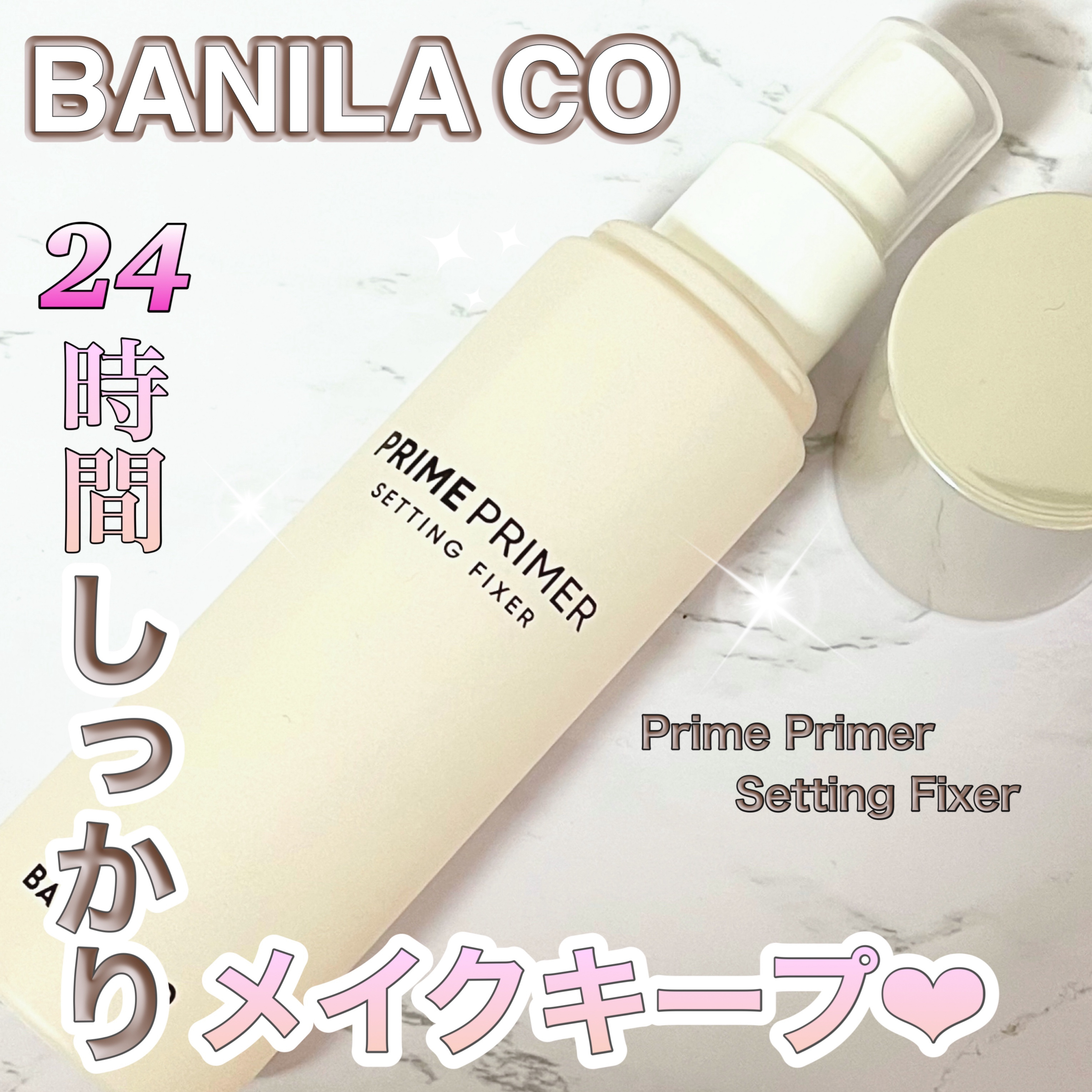 プライムプライマーセッティングフィクサー/BANILA CO/化粧下地を使ったクチコミ（1枚目）