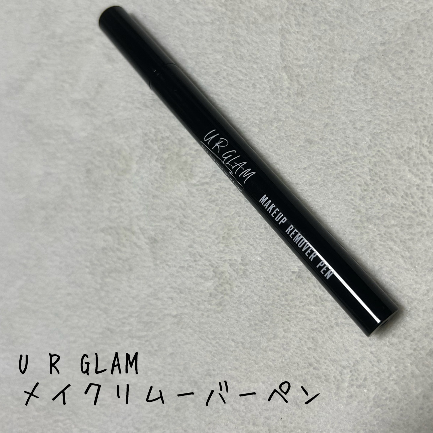 メイクリムーバーペン/U R GLAM/ポイントメイクリムーバーを使ったクチコミ（1枚目）