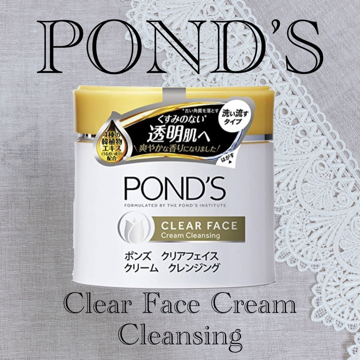 クリアフェイス クリームクレンジング/POND'S/クレンジングクリームを使ったクチコミ（1枚目）