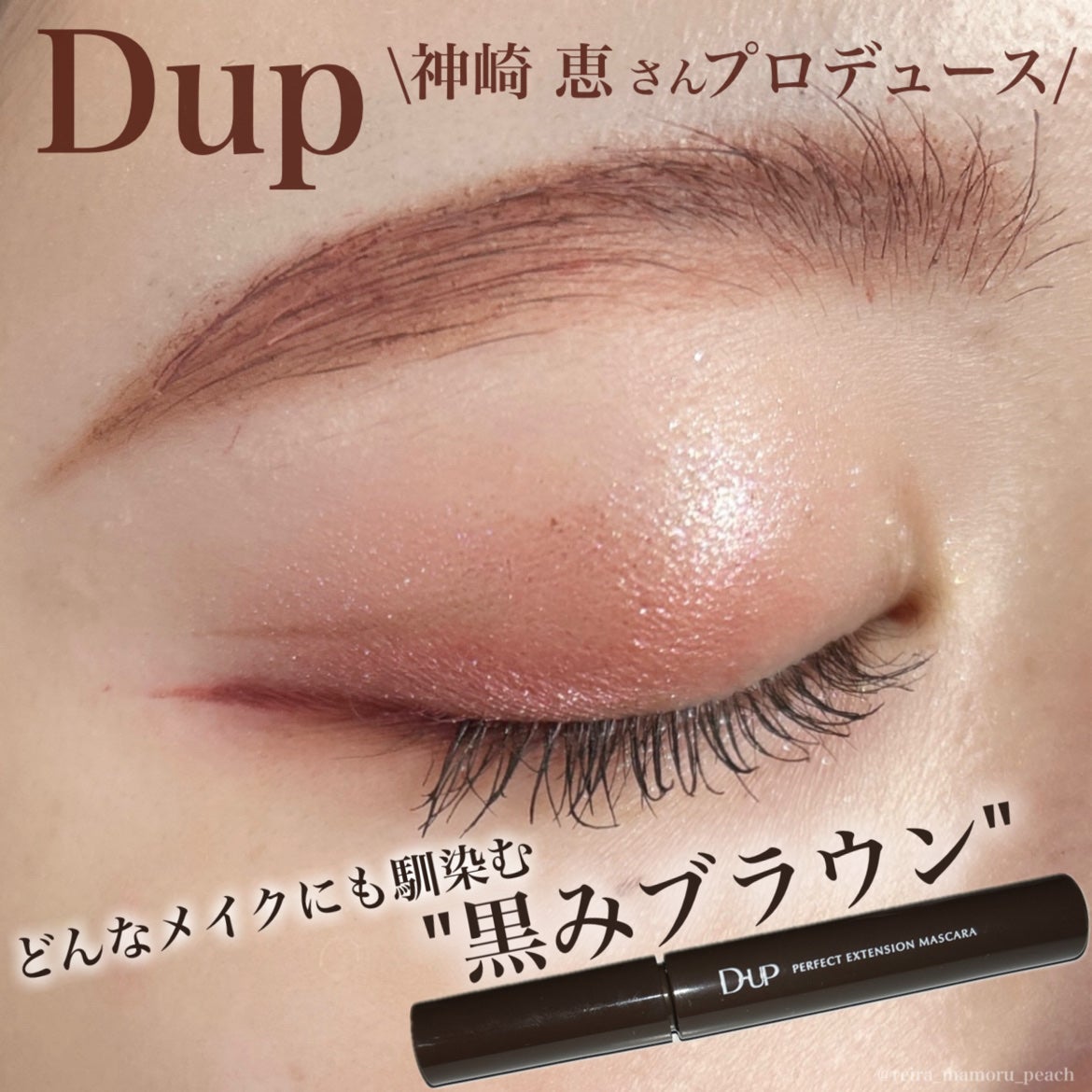 パーフェクトエクステンション マスカラ/D-UP/マスカラを使ったクチコミ(1枚目)