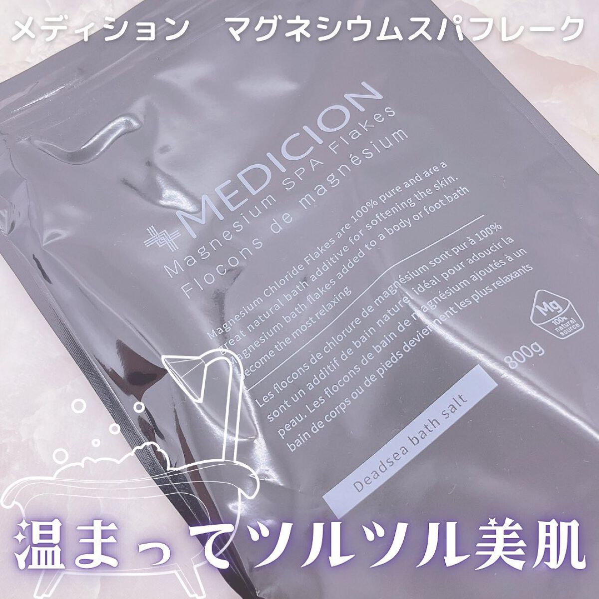 マグネシウムスパフレーク/MEDICION/無機塩系入浴剤を使ったクチコミ（1枚目）
