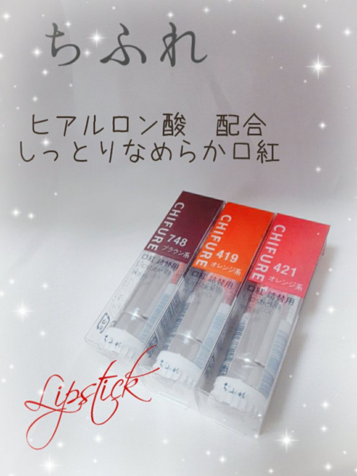 口紅（詰替用）/ちふれ/口紅を使ったクチコミ（1枚目）