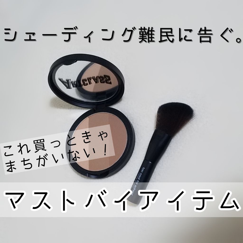 アートクラスバイロダン シェーディング/too cool for school/シェーディングを使ったクチコミ（1枚目）