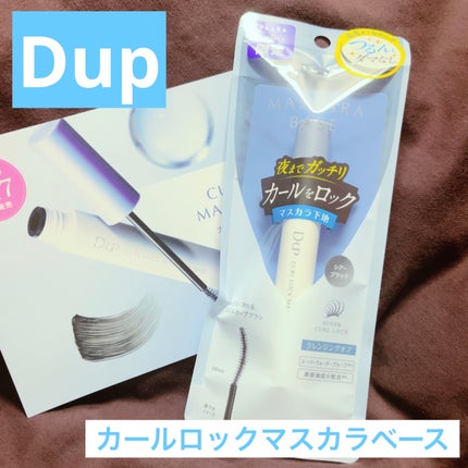 カールロックマスカラベース N/D-UP/マスカラ下地を使ったクチコミ(1枚目)