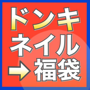 pa nail collective pa ネイルデコレーションパーツのクチコミ「💙❤️ドンキで購入！超お得なネイルポリッシュ福袋❤️💙
＿＿＿＿＿＿＿＿＿＿＿＿＿＿＿＿＿＿＿.....」（1枚目）