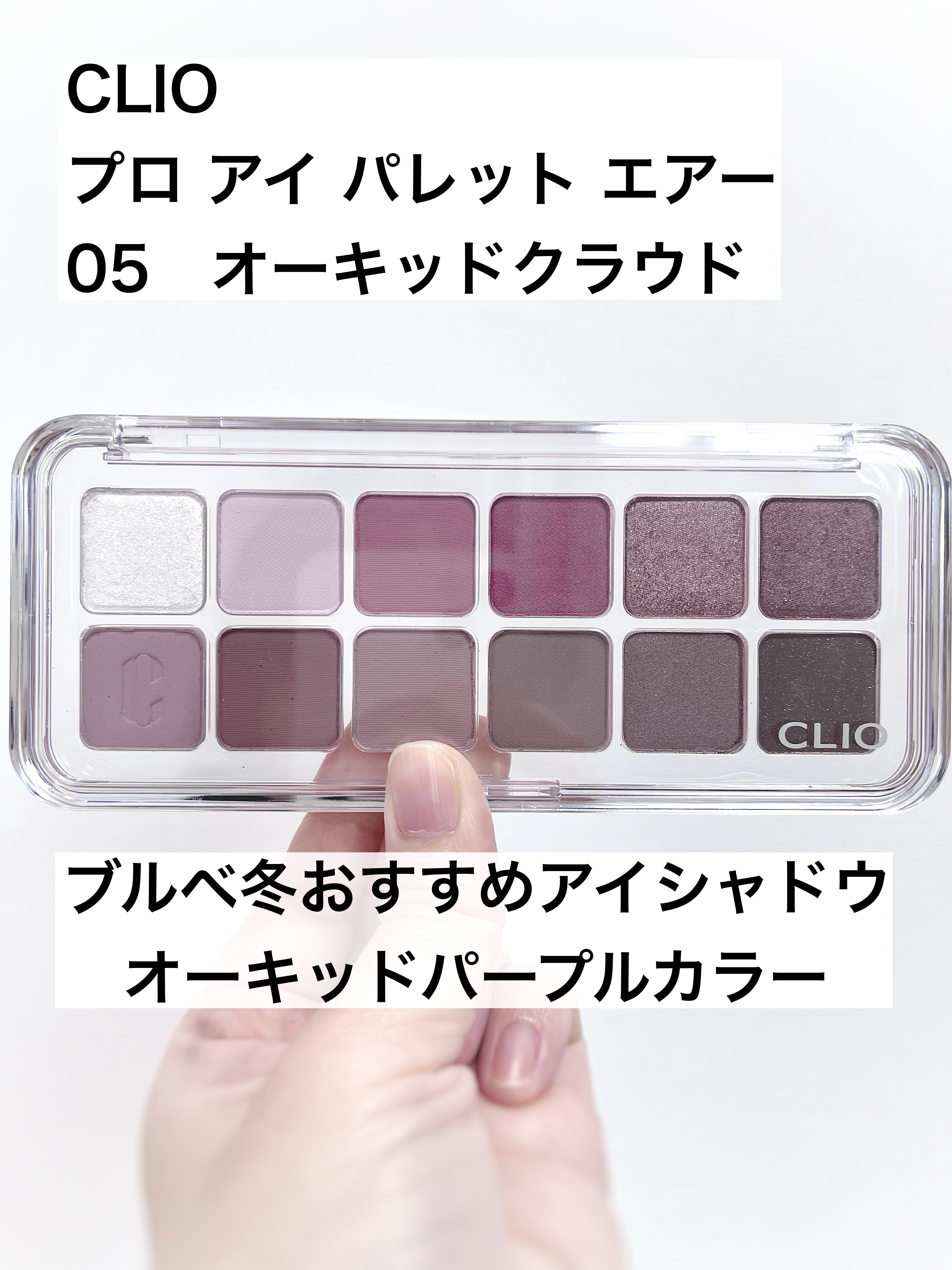 プロ アイ パレット エアー/CLIO/アイシャドウパレットを使ったクチコミ（1枚目）