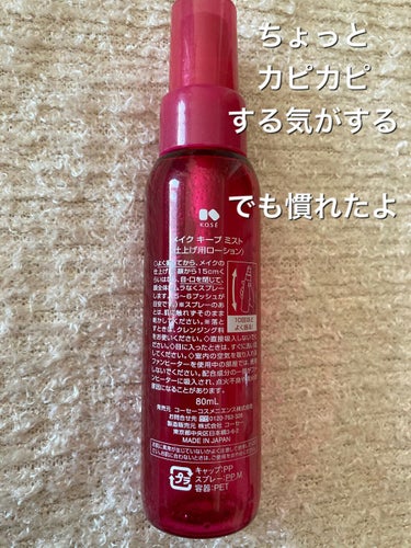 メイク キープ ミスト 80ml/コーセーコスメニエンス/フィックスミストを使ったクチコミ（2枚目）