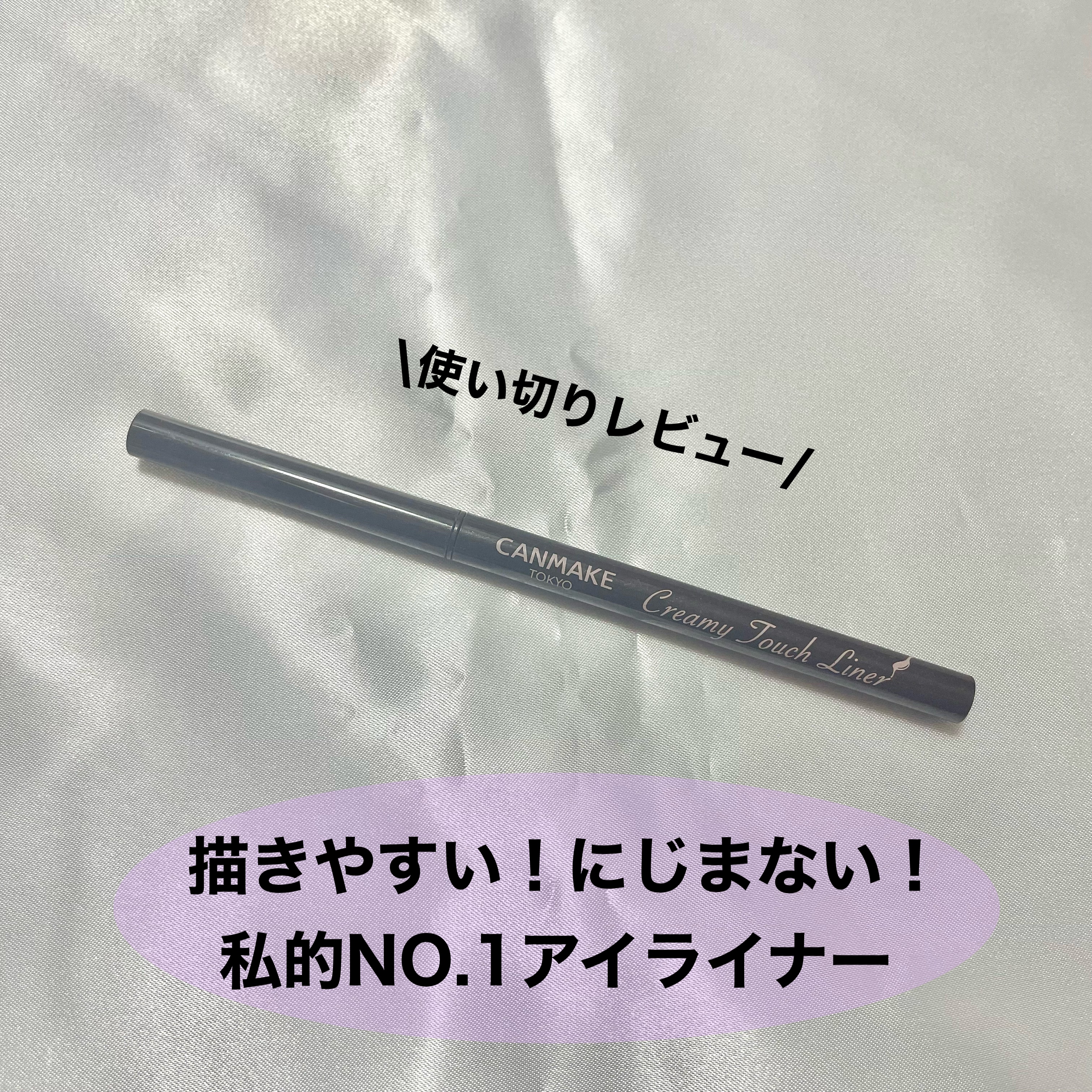 クリーミータッチライナー/キャンメイク/ジェルアイライナーを使ったクチコミ（1枚目）