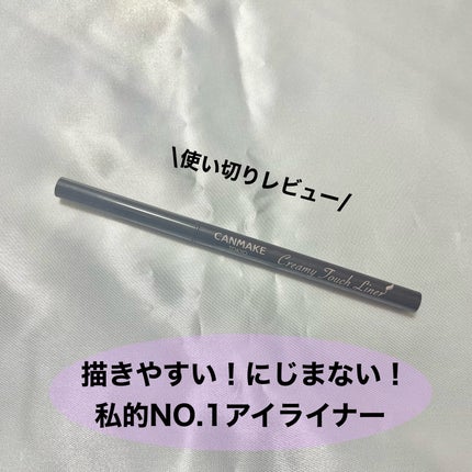 クリーミータッチライナー/キャンメイク/ジェルアイライナーを使ったクチコミ(1枚目)