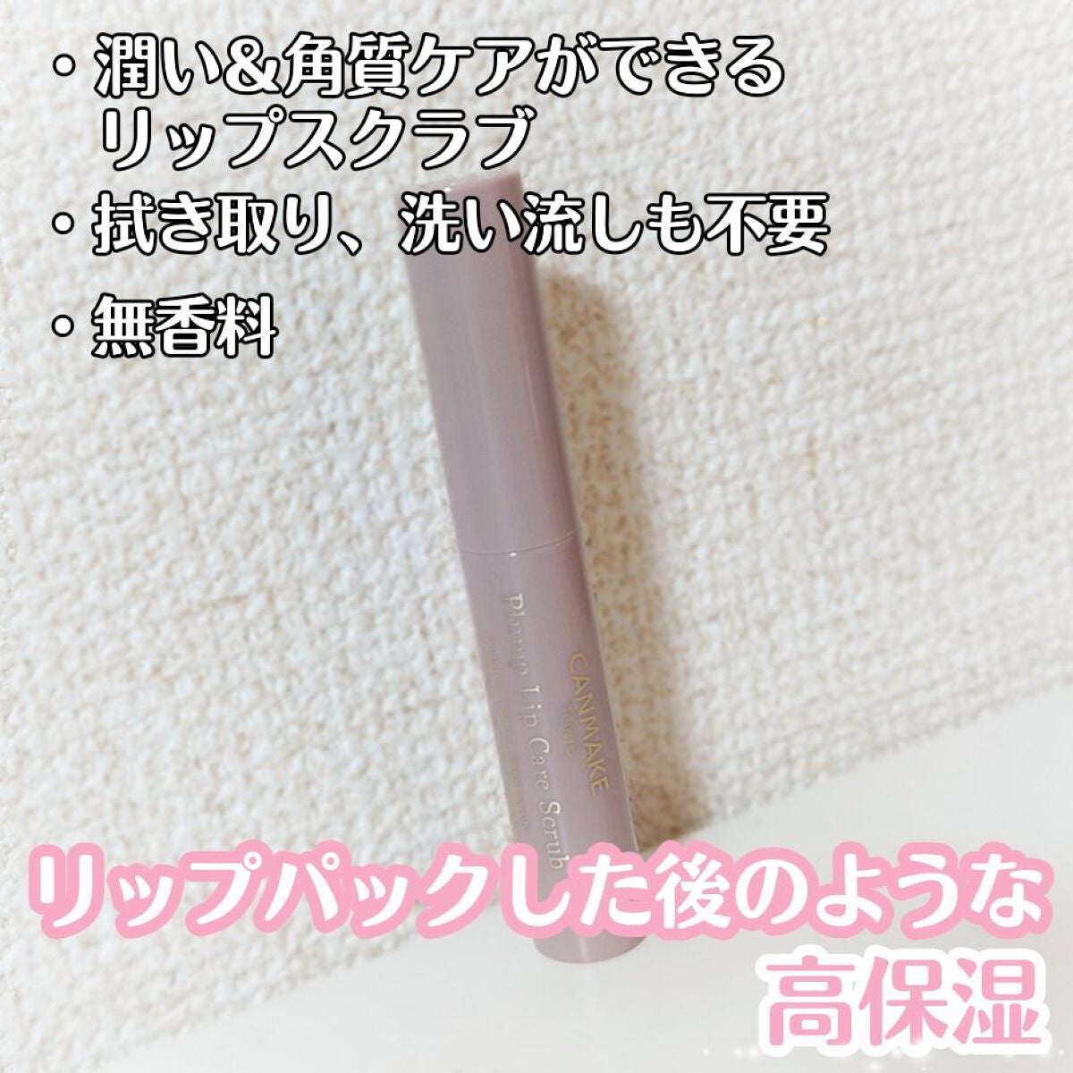 プランプリップケアスクラブ/キャンメイク/リップスクラブを使ったクチコミ(2枚目)