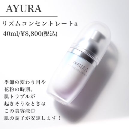 リズムコンセントレートα/AYURA/美容液を使ったクチコミ(2枚目)