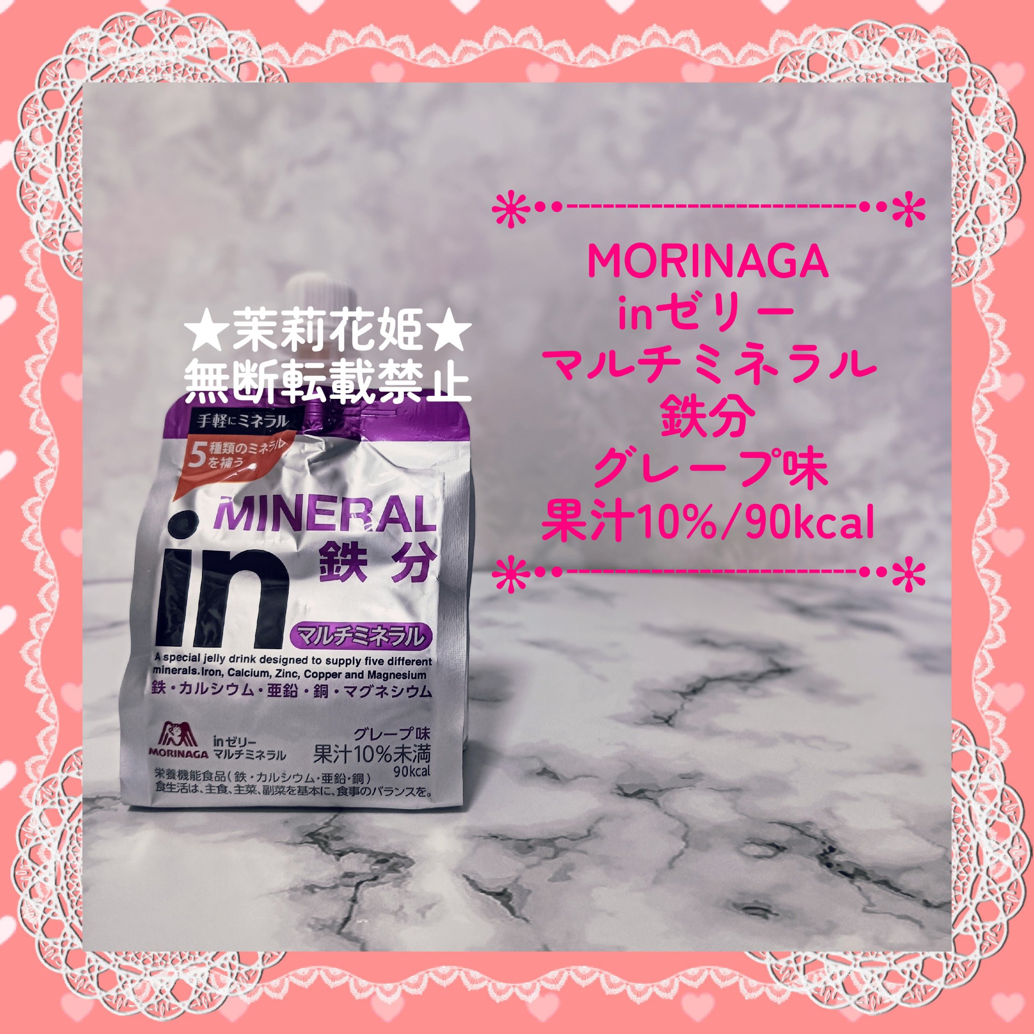inゼリー マルチミネラル/森永製菓/ゼリー飲料を使ったクチコミ（1枚目）