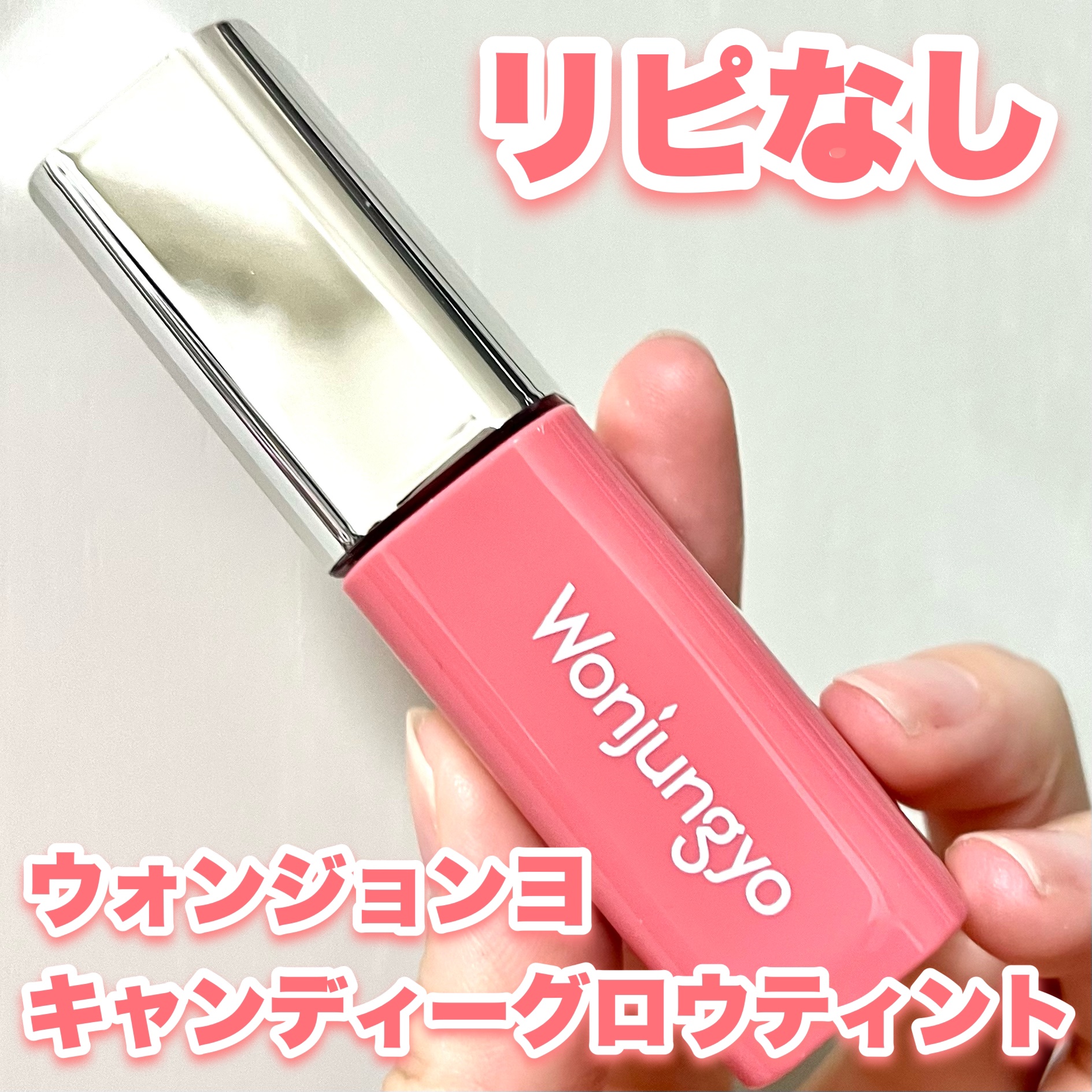 ウォンジョンヨ　キャンディーグロウティント/Wonjungyo/リップティントを使ったクチコミ（1枚目）