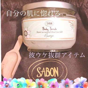 ボディスクラブ ブリーズ 320g/SABON/ボディスクラブを使ったクチコミ（1枚目）