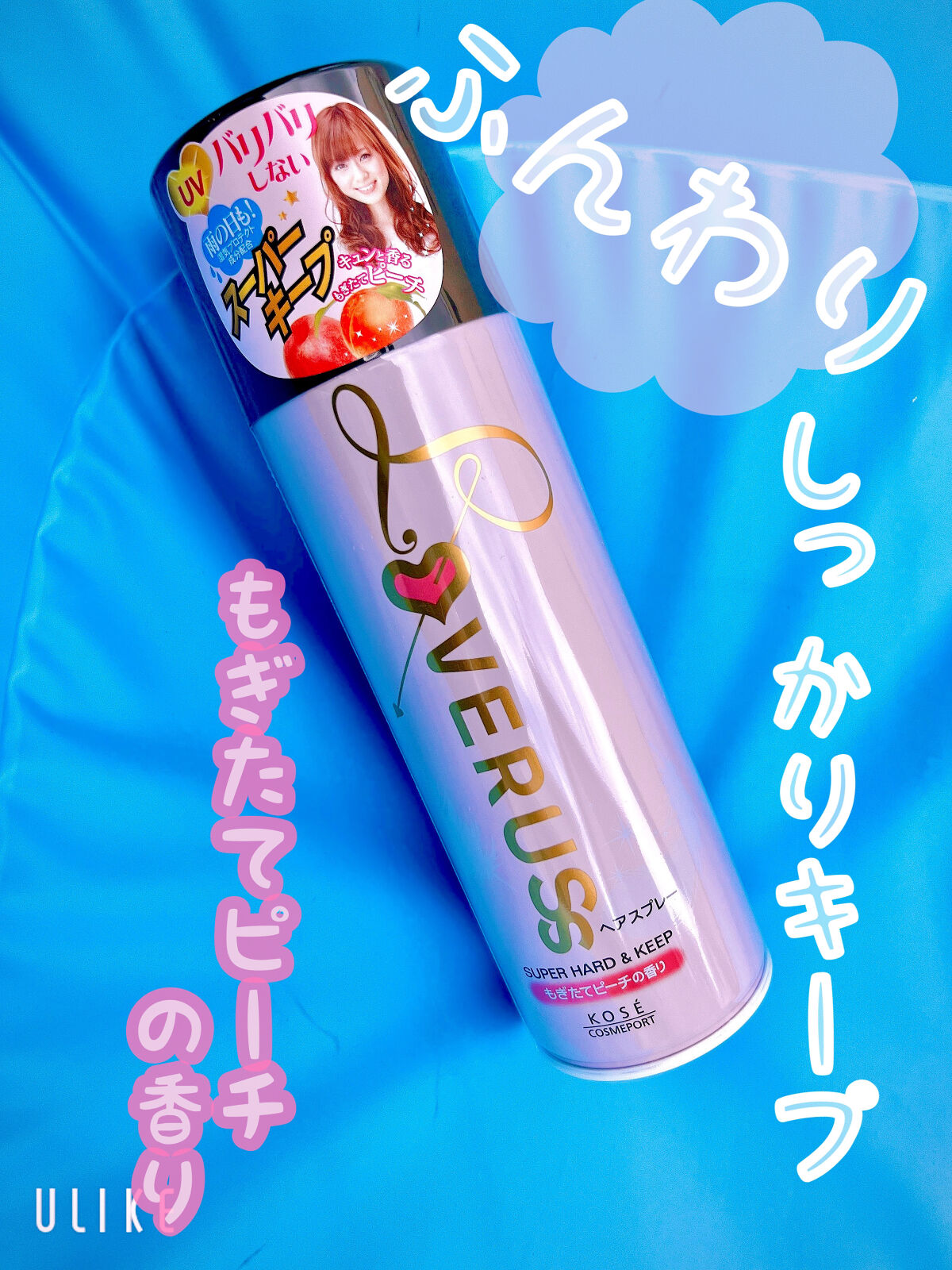 ラブラス パワフルホールド ヘアスプレー/コーセーコスメポート/ヘアスプレーを使ったクチコミ（1枚目）