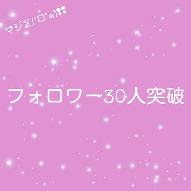 たんたん♥たんたん♥心菜です。
まず報告 顔写真削除しました。なんか怖くなったんで。

そしてそして！フォロワー30人突破しましたぁー！ありがとうございますっ(*´ω｀*)ﾉ
こんな短期間でここまで来る