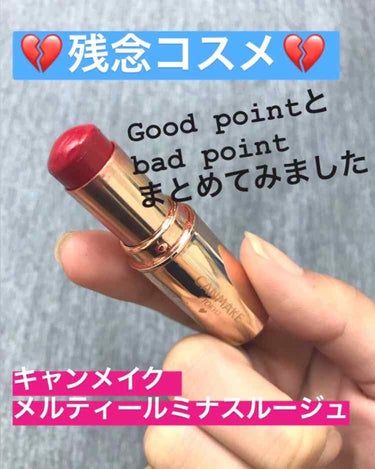 💔残念コスメ💔

コスメを買っていると、「思ってた感じと違った」「色味はいいけど使い心地が…」など色々残念ポイントが出てきますよね😢
今回はそんな残念ポイントにより使うのをやめてしまった残念コスメを紹介