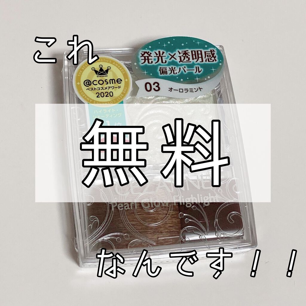 パールグロウハイライト/CEZANNE/パウダーハイライトを使ったクチコミ(1枚目)