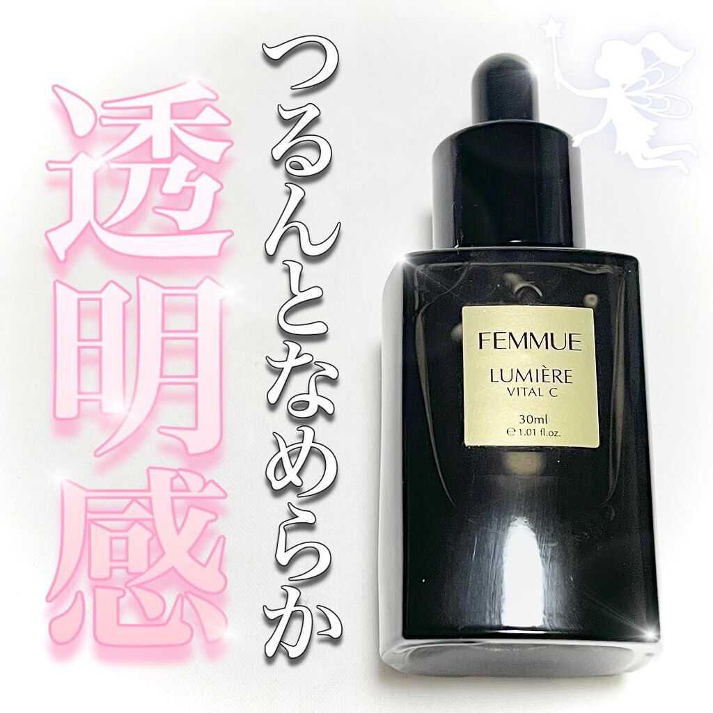 ルミエール ヴァイタルC/FEMMUE/ブースター・導入液を使ったクチコミ（1枚目）