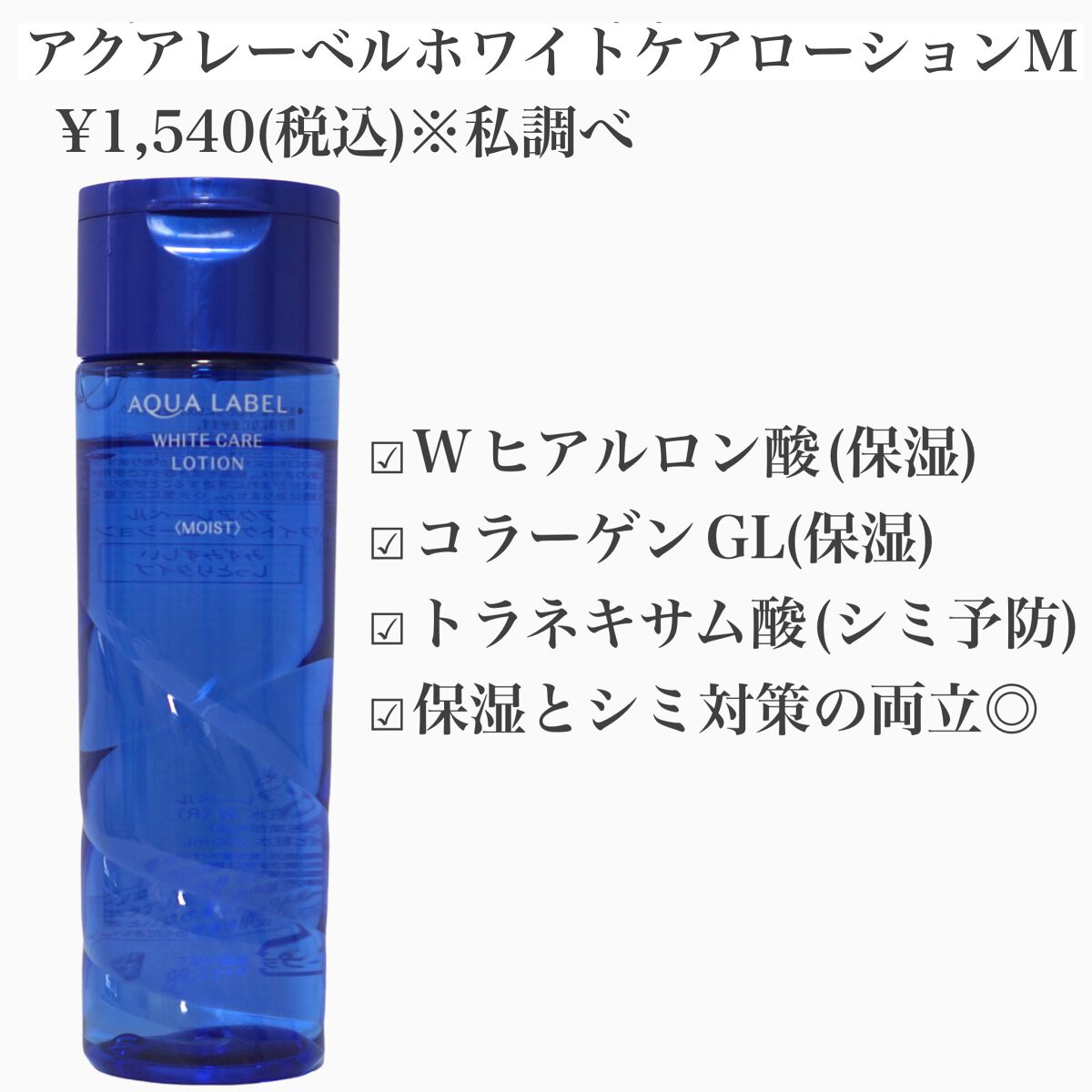 ブライトニングケア ローション M（医薬部外品）/アクアレーベル/化粧水を使ったクチコミ（2枚目）