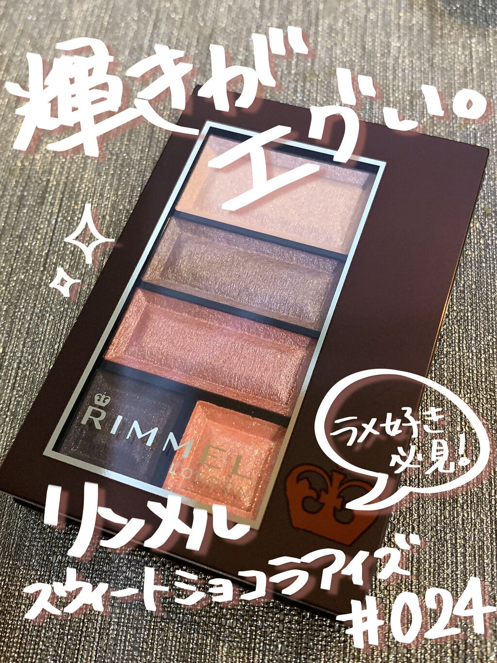 ショコラスウィート アイズ 024 アップルスパークリングショコラ/リンメル ロンドン/アイシャドウパレットを使ったクチコミ（1枚目）