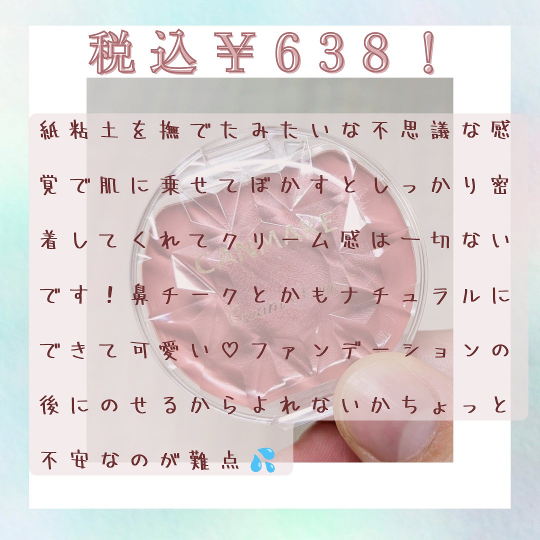 クリームチーク/キャンメイク/ジェル・クリームチークを使ったクチコミ（2枚目）