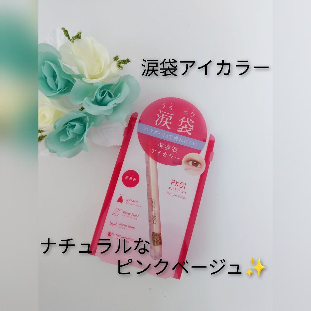 涙袋アイカラー/ティンカーウィンク/スティックアイシャドウを使ったクチコミ(1枚目)