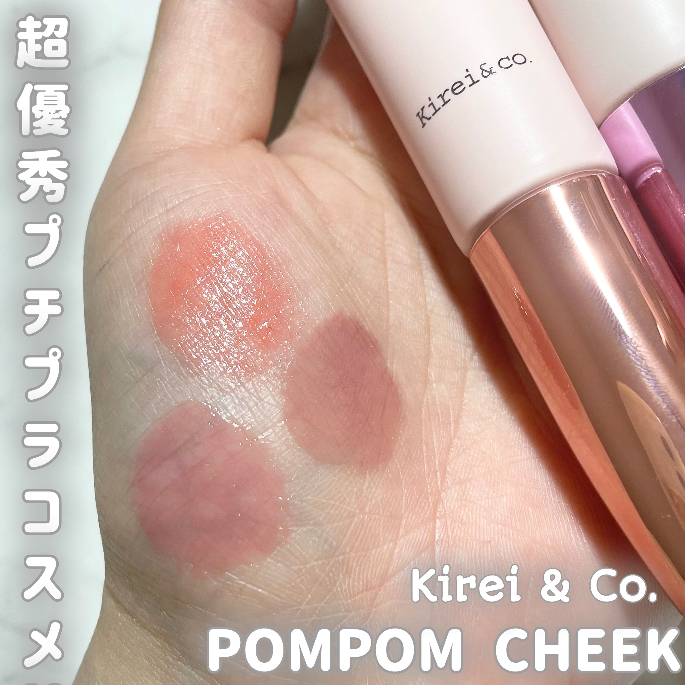 キラキラポムポムチーク/Kirei&co./リキッドチークを使ったクチコミ（1枚目）