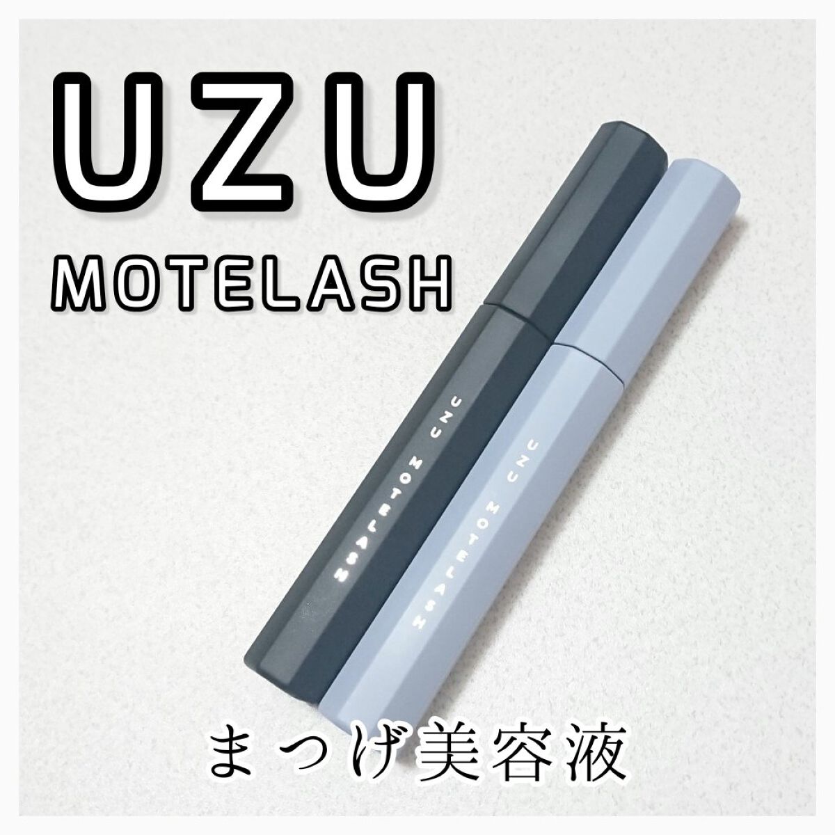 MOTELASH(ウズ モテラッシュ) CLEAR BLUE/UZU BY FLOWFUSHI/マスカラ下地を使ったクチコミ（1枚目）