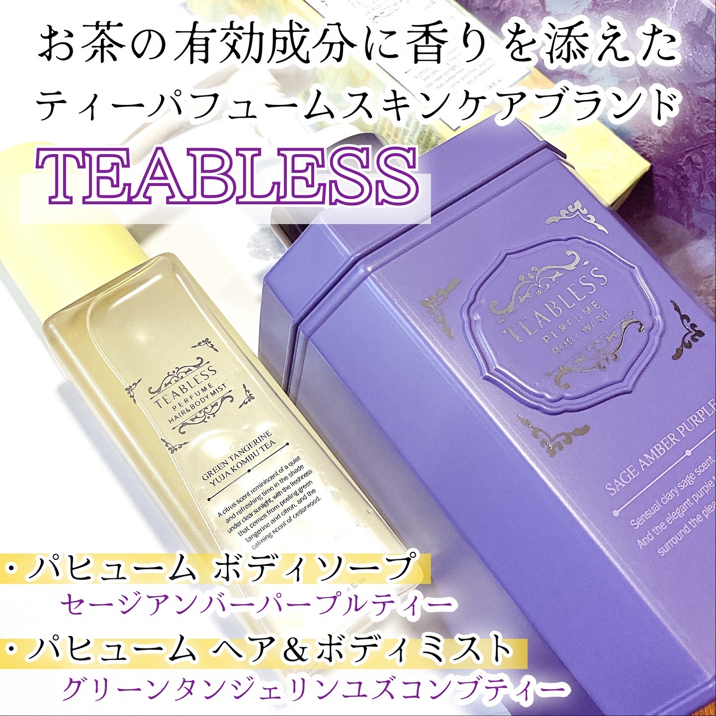 清柑柚子コンブチャパフュームヘア&ボディミスト/TEABLESS/ヘアミストを使ったクチコミ（1枚目）