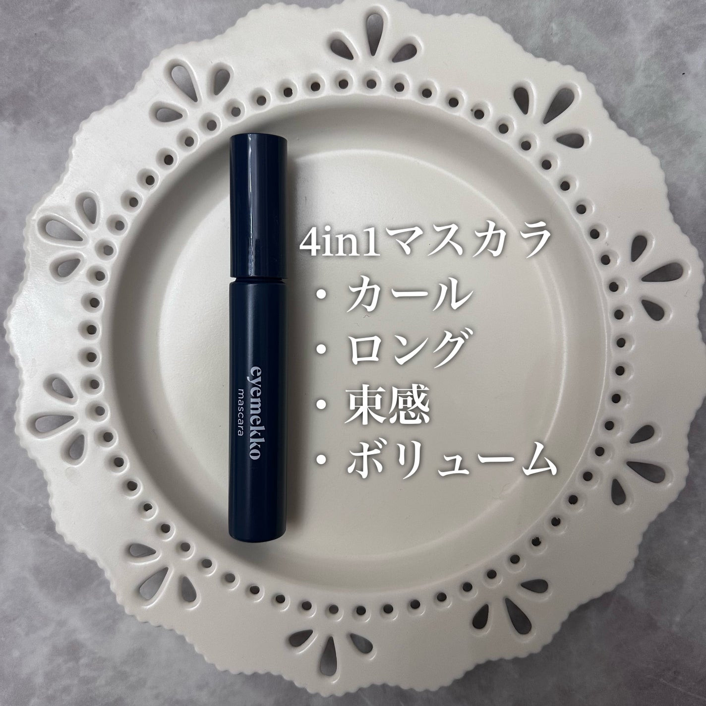 インパクトボリューム&カールマスカラ/eyemekko/マスカラを使ったクチコミ(3枚目)