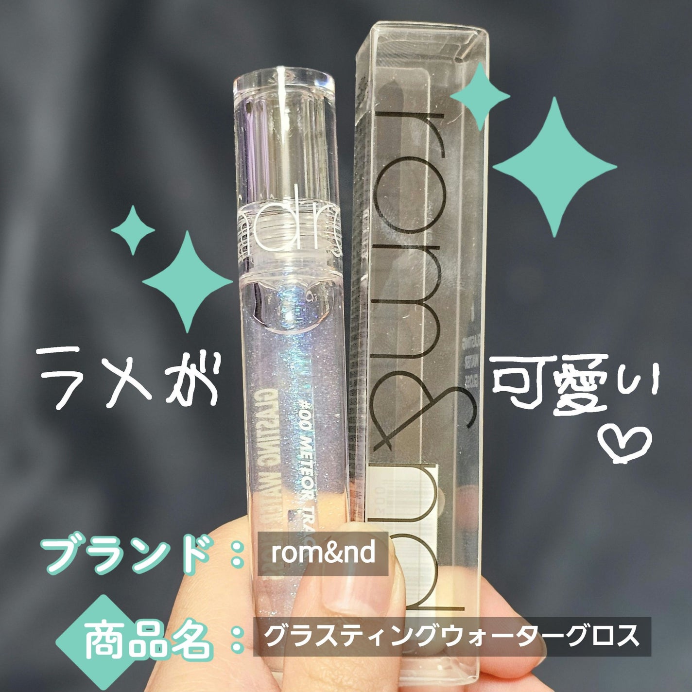 グラスティングウォーターグロス/rom&nd/リップグロスを使ったクチコミ(1枚目)