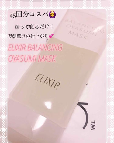 ELIXIR BALANCING OYASUMI MASK

塗って、寝るだけ

というフレーズに食いつきました笑

45回分で1800円というコスパ✨
ウォーターマスク効果があるので、
シートマスクが